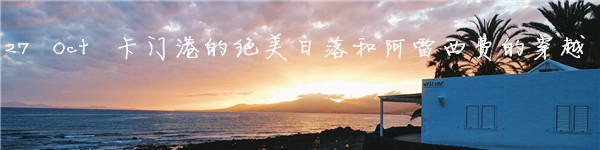 27th 卡门港绝美日落和阿雷西费的穿越 27th 卡门港绝美日落和阿雷西费的穿越