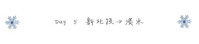 Day 5 新北投→淡水 Day 5 新北投→淡水