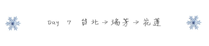 Day 7 台北→瑞芳→花莲 Day 7 台北→瑞芳→花莲
