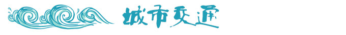 关于丶城市交通 关于丶城市交通