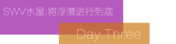 Day 3: 将浮潜进行到底@SWV水屋 Day 3: 将浮潜进行到底@SWV水屋