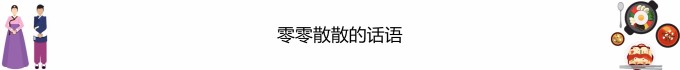 零零散散的话语 零零散散的话语