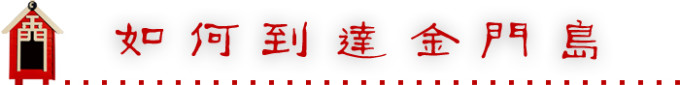 如何到达金门岛 如何到达金门岛