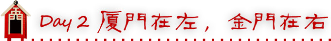 DAY2 厦门在左,金门在右 DAY2 厦门在左,金门在右