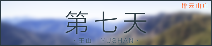 第七天 | 玉山 第七天 | 玉山
