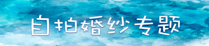 【自拍婚纱专题】 【自拍婚纱专题】
