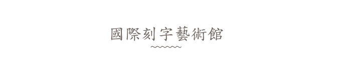 刻字艺术馆 刻字艺术馆