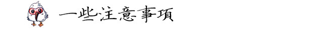 一些注意事项 一些注意事项