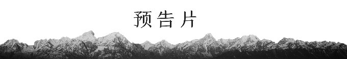 预告片 预告片