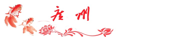 广州 广州