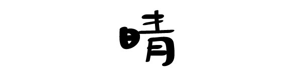 心情 放晴 心情 放晴