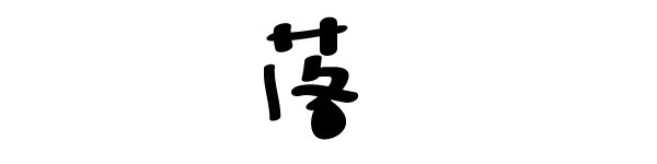 每天都要看落日 每天都要看落日
