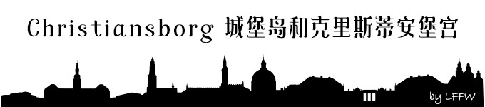 Christiansborg 城堡岛和克里斯蒂安堡宫 Christiansborg 城堡岛和克里斯蒂安堡宫