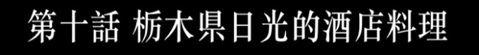 枥木县日光的酒店料理(怀石料理) 枥木县日光的酒店料理(怀石料理)