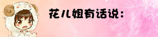 花儿姐有话说: 花儿姐有话说:
