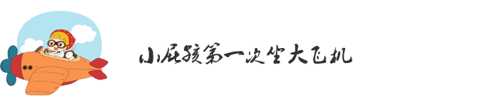Day1:小屁孩第一次坐大飞机 Day1:小屁孩第一次坐大飞机