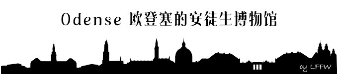 Odense 欧登塞的安徒生博物馆 Odense 欧登塞的安徒生博物馆