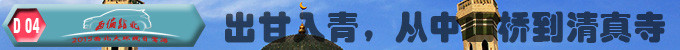 出甘入青,从中山桥到清真寺 出甘入青,从中山桥到清真寺