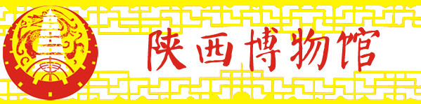 3-1 陕西博物馆 3-1 陕西博物馆