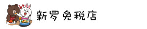 新罗免税店 新罗免税店