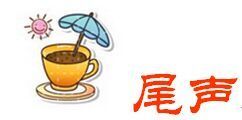结尾 结尾