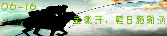 金帐汗,莫日格勒河 金帐汗,莫日格勒河