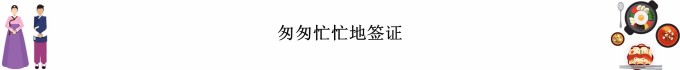匆匆忙忙地签证 匆匆忙忙地签证