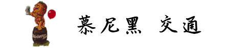 慕尼黑 交通 慕尼黑 交通