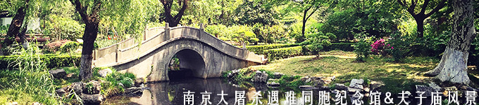 南京大屠杀遇难同胞纪念馆&夫子庙风景区 南京大屠杀遇难同胞纪念馆&夫子庙风景区