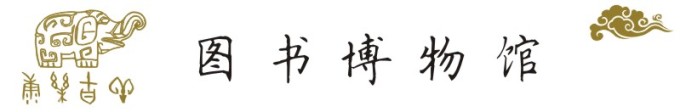图书博物馆 图书博物馆