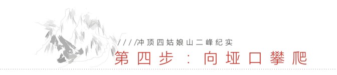 第四步:向垭口攀爬 第四步:向垭口攀爬