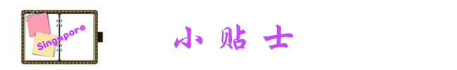 小贴士 小贴士