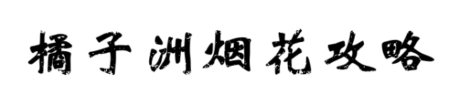 橘子洲烟花攻略 橘子洲烟花攻略
