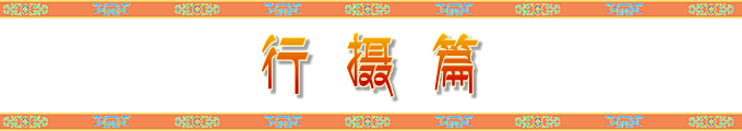 行摄篇 行摄篇