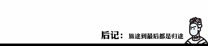 后记:旅途到最后都是归途 后记:旅途到最后都是归途