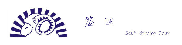 签证 签证