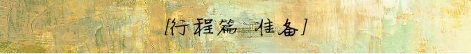 准备 准备