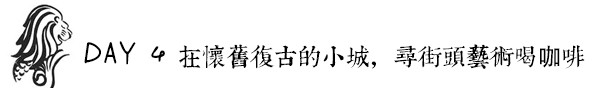 DAY 4:在怀旧复古的小城,寻街头艺术喝咖啡 DAY 4:在怀旧复古的小城,寻街头艺术喝咖啡