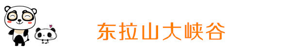 东拉山大峡谷 东拉山大峡谷