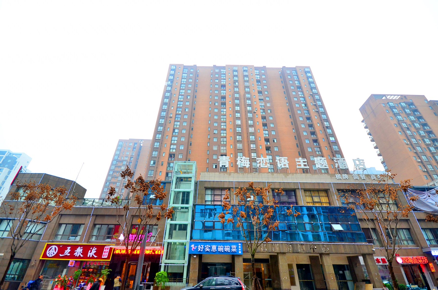 武汉青梅恋语主题酒店南湖名都店