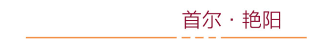 首尔·艳阳 首尔·艳阳