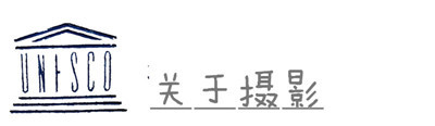 关于摄影 关于摄影