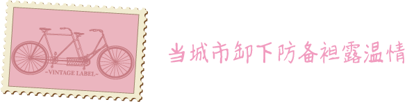 当城市卸下防备袒露温情 当城市卸下防备袒露温情