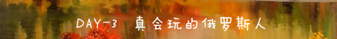 DAY3 真会玩的俄罗斯人 DAY3 真会玩的俄罗斯人