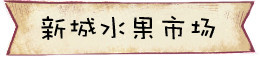 新城水果市场 新城水果市场