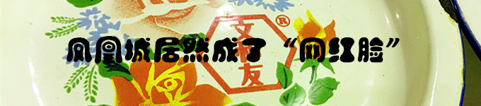 凤凰城成了“网红脸” 凤凰城成了“网红脸”