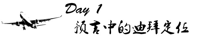 Day1:预言中的迪拜定位 Day1:预言中的迪拜定位