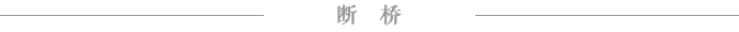断桥 断桥