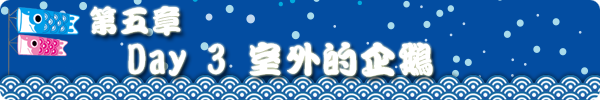 第五章 DAY3 室外的企鹅 第五章 DAY3 室外的企鹅