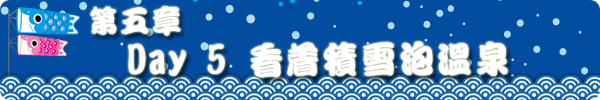 第五章 DAY5 看着积雪泡温泉 第五章 DAY5 看着积雪泡温泉
